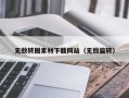 潍坊无敌转圈素材下载网站（无敌旋转）