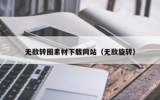 潍坊无敌转圈素材下载网站（无敌旋转）